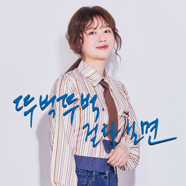뚜벅뚜벅 걸어간다…김주리, 데뷔곡 뚜벅뚜벅 걷다보면 발매→음악 인생 첫 출발