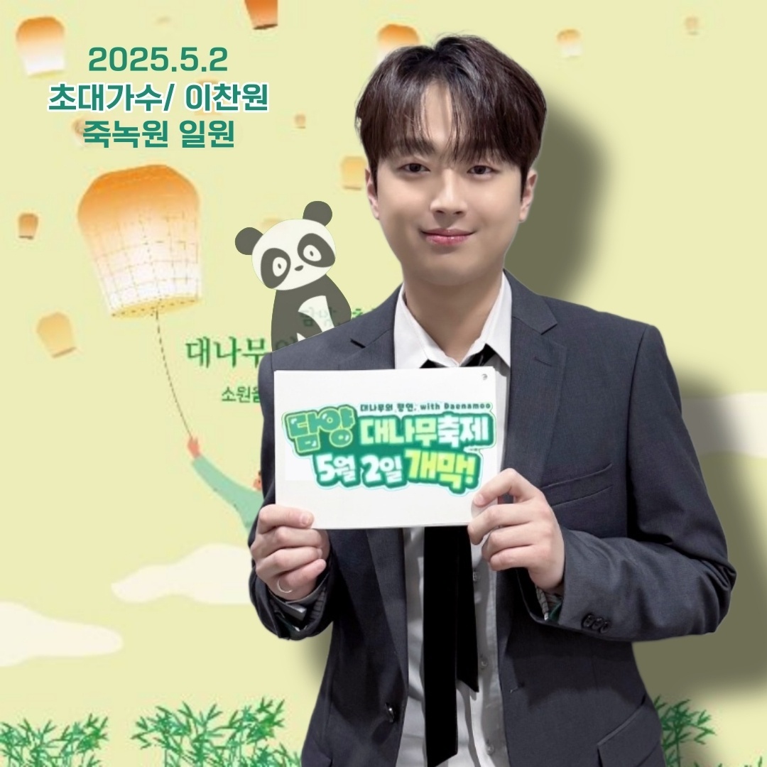 `하늘을 향해 쭉 뻗은 대나무처럼 올곧은` 트롯거성 이찬원, `담양대나무축제` 출격