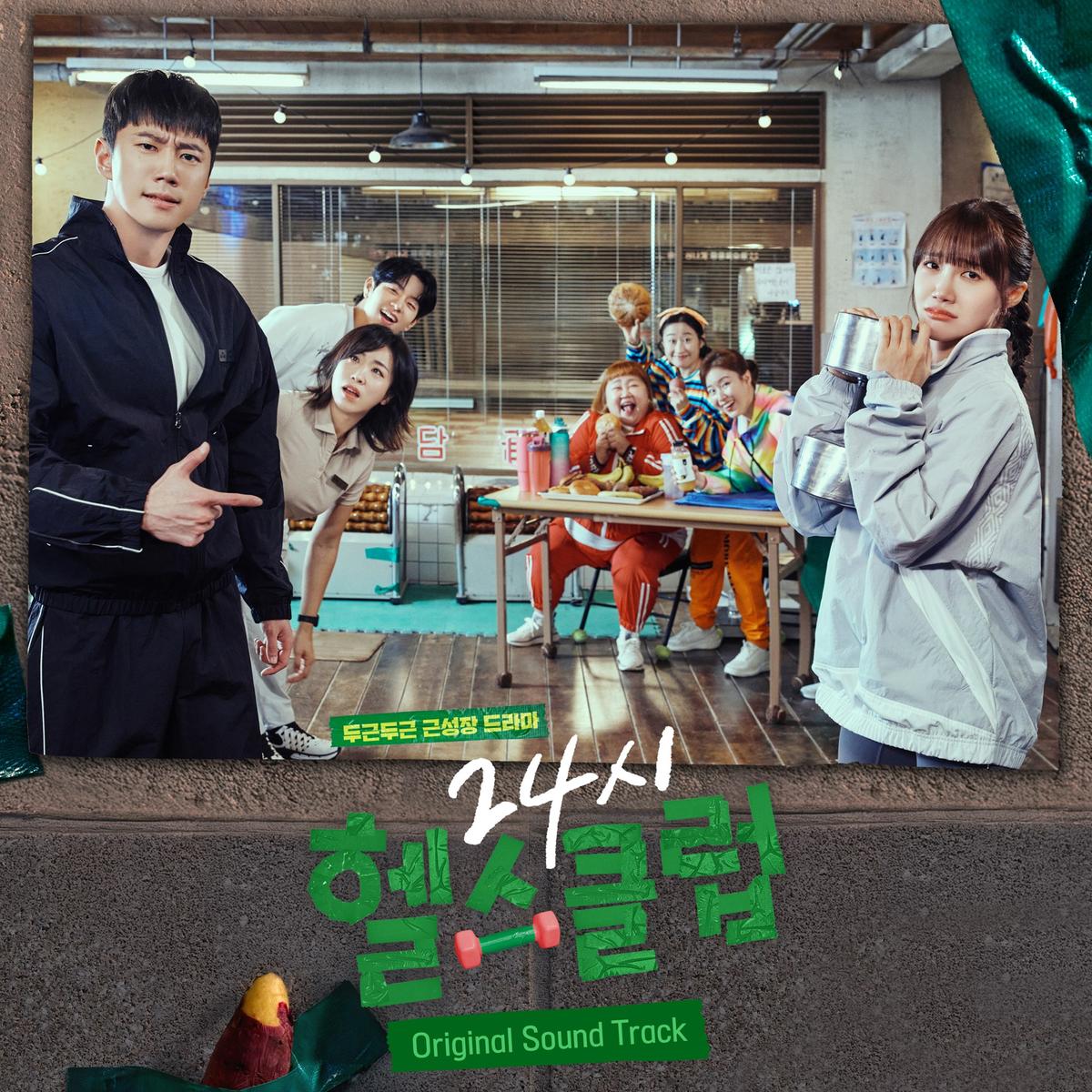 유쾌함에 따스함까지…24시 헬스클럽 OST 앨범 발매→시청자 아련