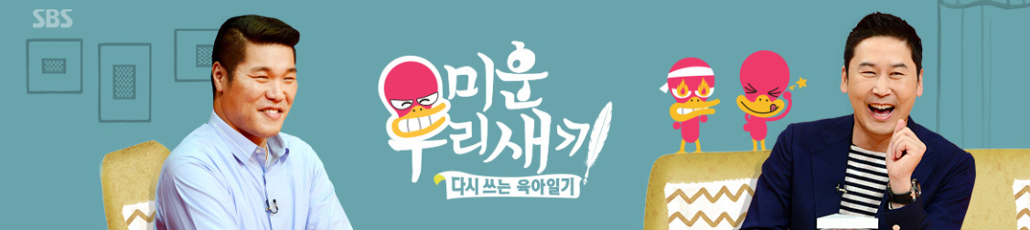미운 우리 새끼 재방송 편성표 450회 중심 편성 시간 총정리