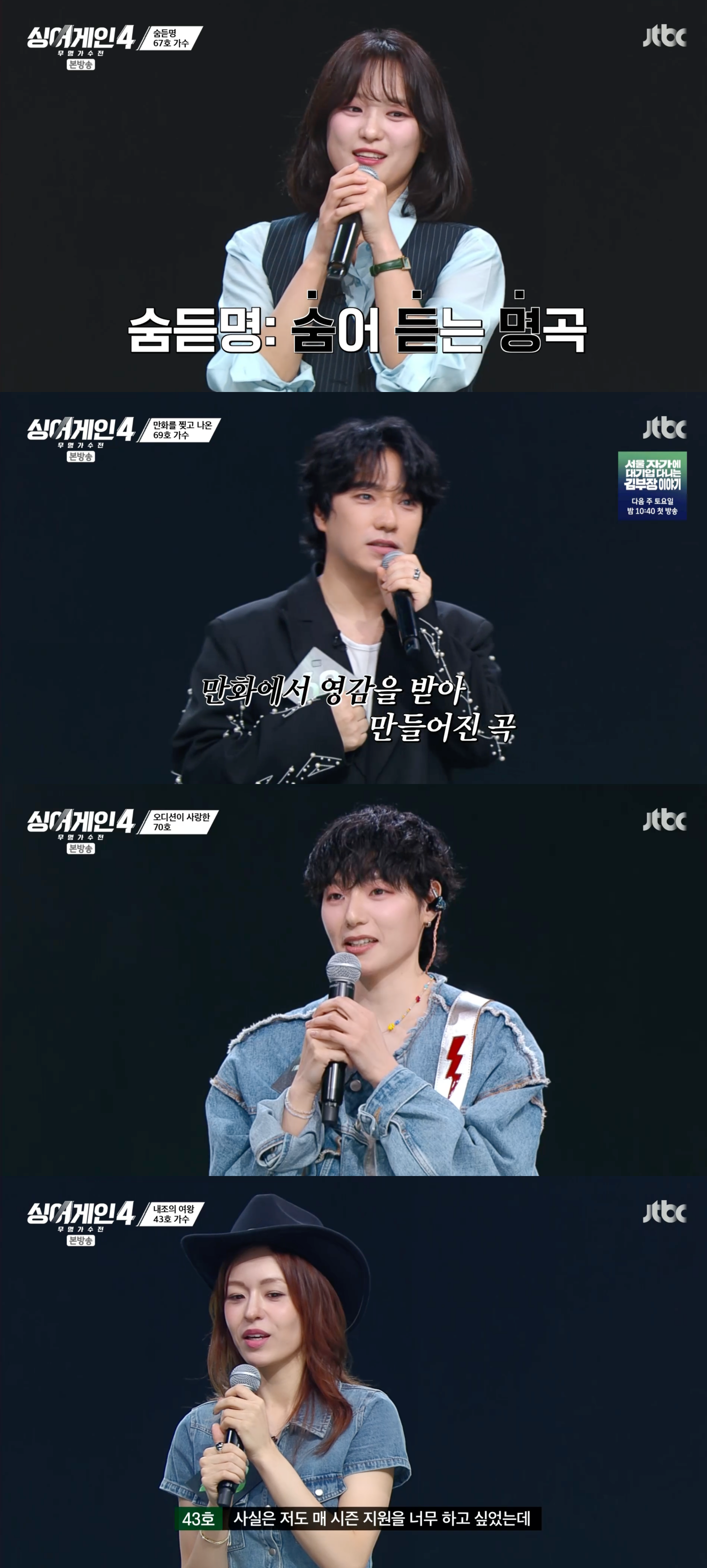'싱어게인4', 이름·노래 알려진 참가자 대거 등장…4호·43호·51호·67호·69호·70호 가수 정체?