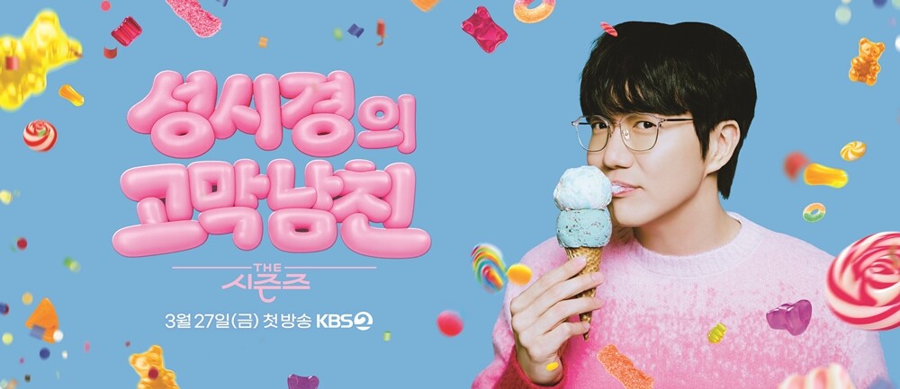 성시경, "고막남친으로 돌아온다"…'더 시즌즈' 새 시즌 합류
