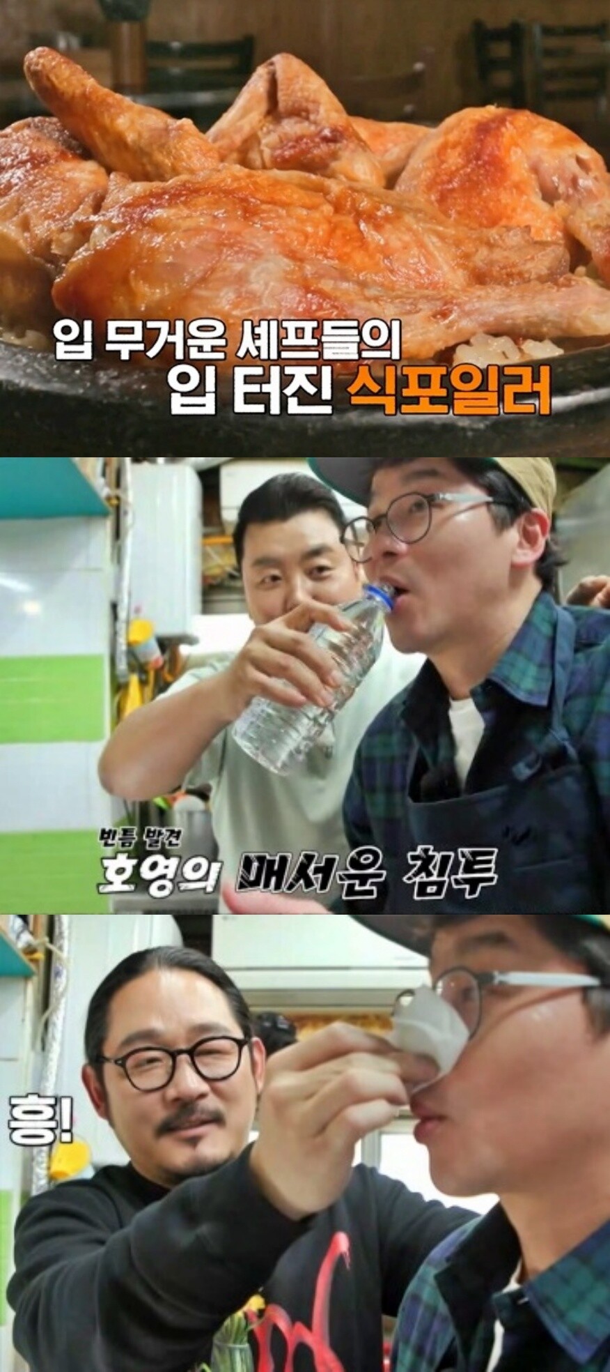 '최강로드 식포일러' 군포 산본동 누룽지통닭 맛집 위치는? "정호영과 함께…"