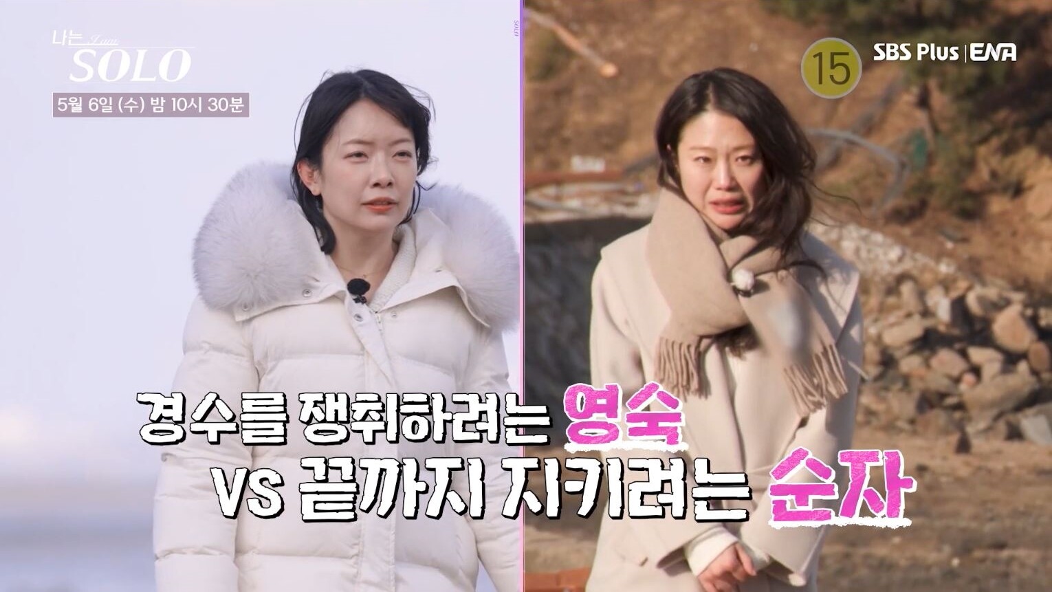 '나는 솔로' 31기 순자-영숙, 경수 두고 본격 경쟁…데이트 선택 결과는?