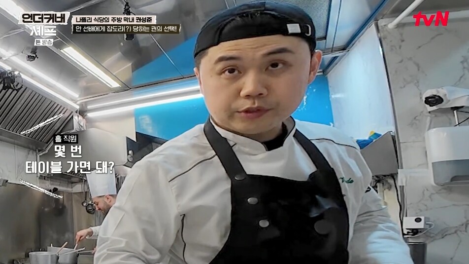 "감자 파스타 해봐라"…'언더커버 셰프' 권성준, 나폴리 식당 위장 취업 하루 만에 파격 제안 받아