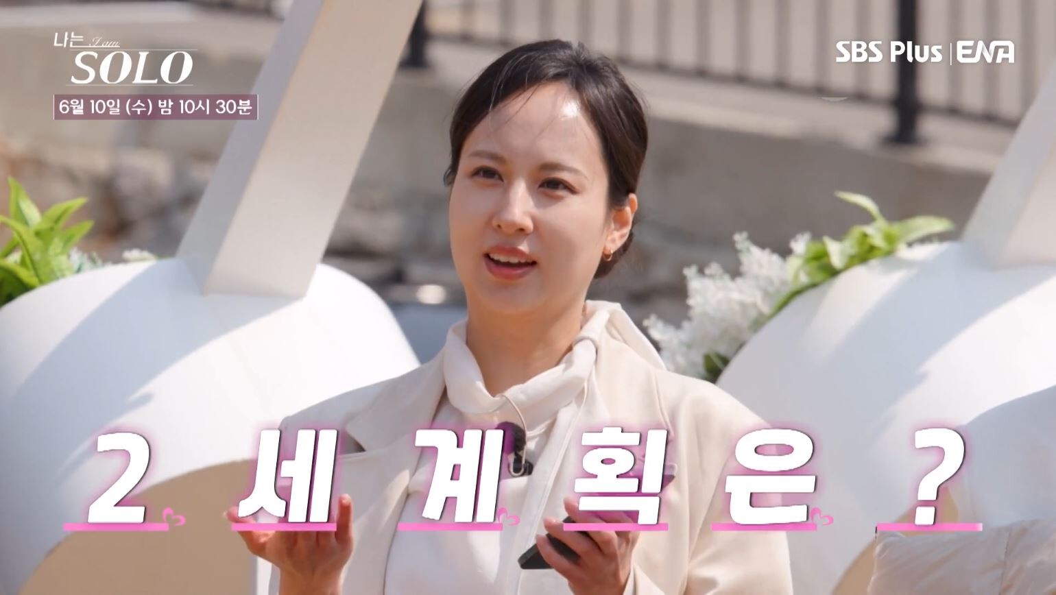 '나는 솔로' 32기, 직업-나이-자녀 유무 공개한다…자기 소개 예고
