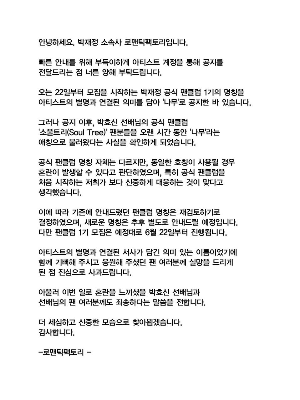 박재정, 팬클럽 명칭 급히 재검토…팬들에게 사과 전했다
