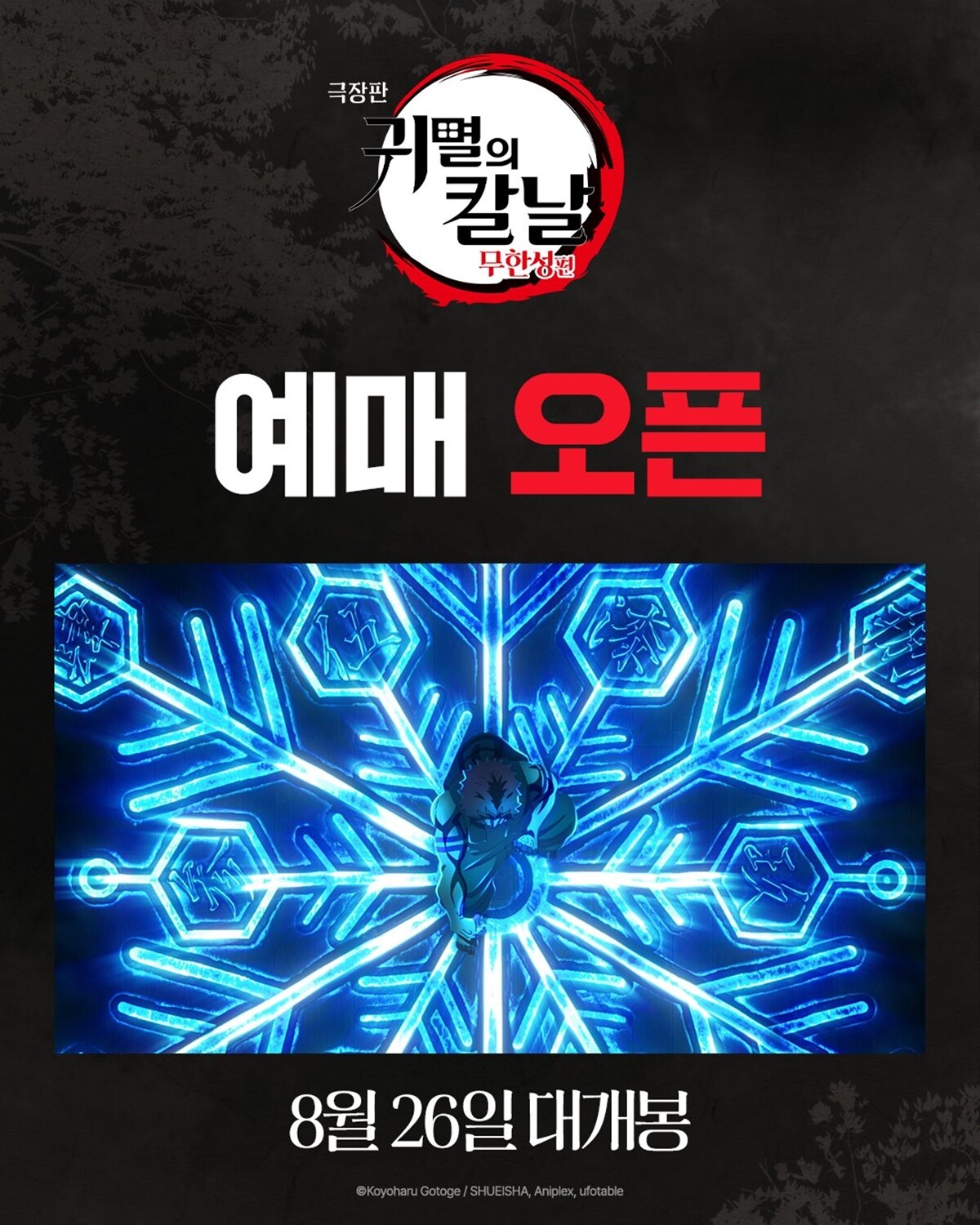 '극장판 귀멸의 칼날 무한성편', 재개봉 앞두고 예매 오픈