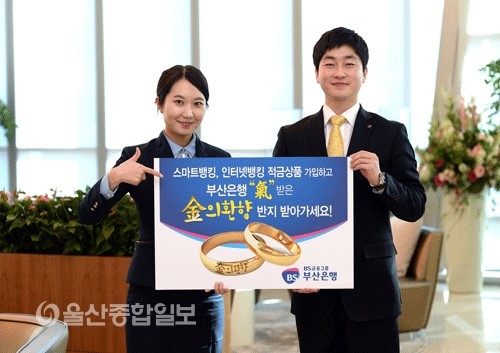 부산은행, 2월5일까지 금(金)의환향 이벤트