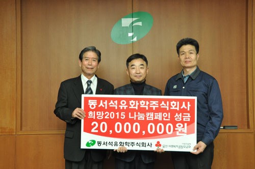 동서석유화학(주), 이웃돕기 성금 2천만원 후원