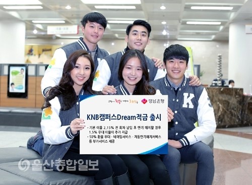 경남은행, KNB캠퍼스Dream적금 출시