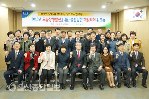 울산농협, 도농상생 발전을 위한 핵심리더 워크숍 개최