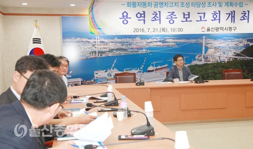 울산 동구, 화물자동차 공영차고지 조성 용역 최종보고회