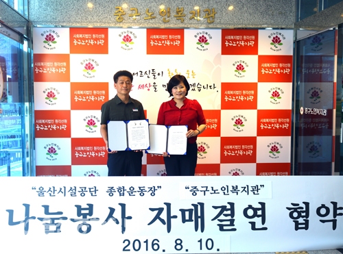 울산시설공단 참사랑봉사단-중구노인복지관, 나눔봉사 자매결연