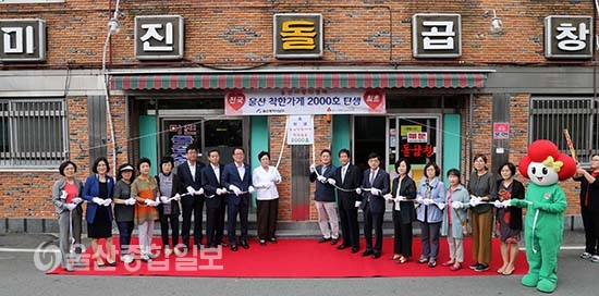 전국 최초 울산 착한가게 2000호 미진돌곱창