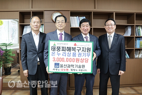 UNIST, 울산 울주군에 태풍피해 복구지원 온누리상품권전달