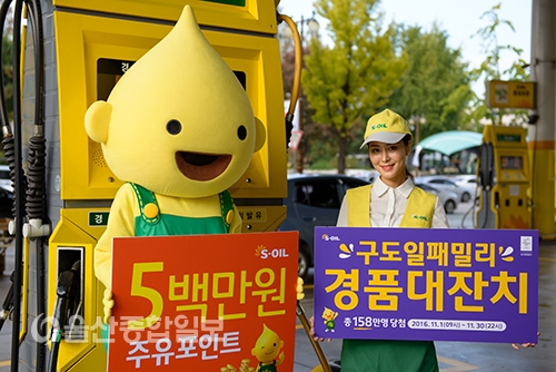 S-OIL, 11월 동안 구도일패밀리 경품대잔치