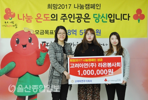 고려아연(주) 온산제련소 라온봉사회, 이웃나눔 성금 전달