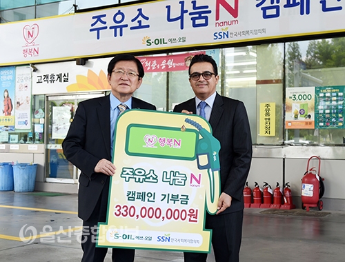 S-OIL, 주유소와 행복나눔 캠페인 펼쳐