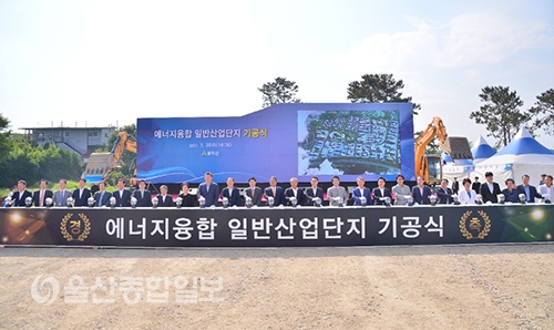 울주군, 미래 산업 선도할 에너지융합 일반산업단지 기공식 개최