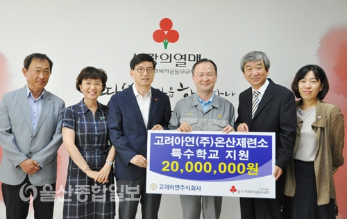 고려아연(주)온산제련소, 장애학생 교육 지원 성금 2천만원 전달
