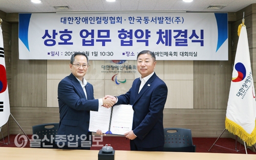 한국동서발전, 대한장애인컬링협회와 장비지원 협약