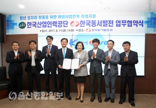한국동서발전-한국산업인력공단, 해외 청년일자리 위해맞손