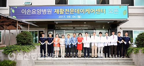 울산 이손요양병원, 재활전문데이케어센터 오픈