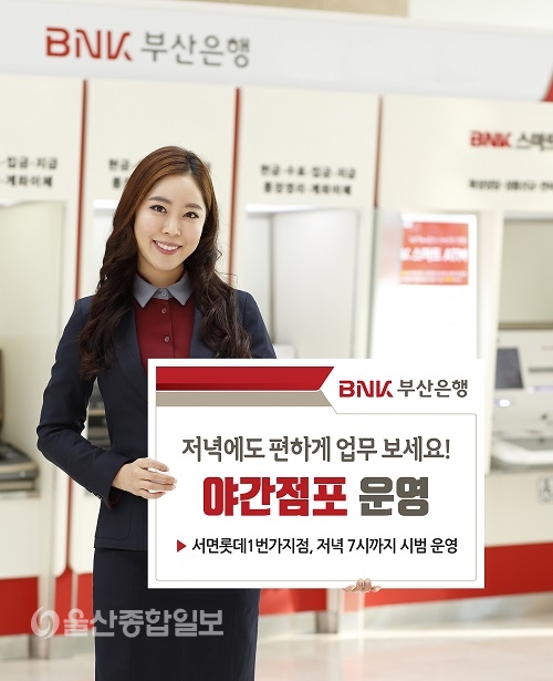 BNK부산銀, 서면 롯데1번가 지점 야간점포 운영