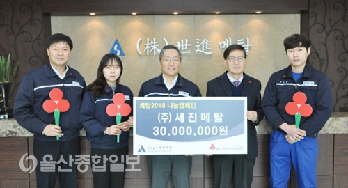 ㈜세진메탈 임직원, 희망2018 나눔캠페인 성금 3천만원 전달