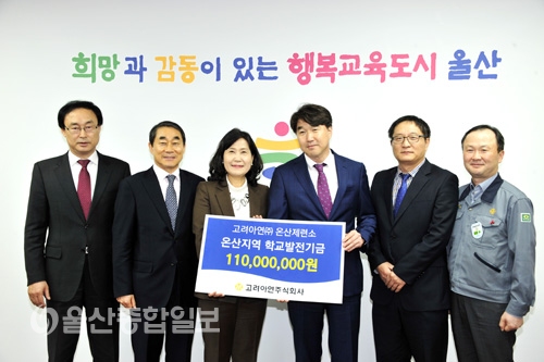 고려아연(주)온산제련소, 학교발전기금 1억1천만원 기탁