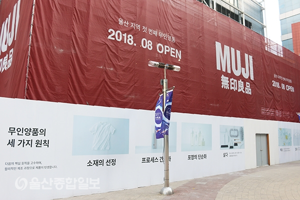 롯데百 울산점, 다음 달 무인양품 오픈