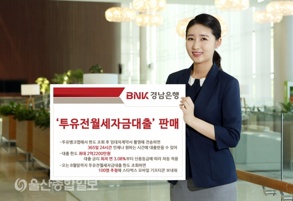 BNK경남은행, 투유전월세자금대출판매…한도 조회 이벤트
