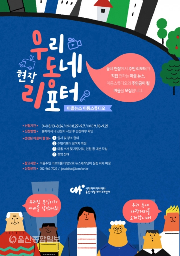 울산시청자미디어센터, 우리 동네 현장 리포터 운영