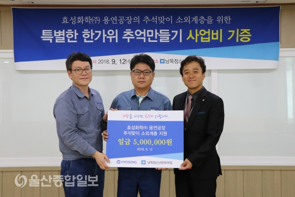 효성화학(주) 용연공장, 추석맞이 소외계층에 성금 지원