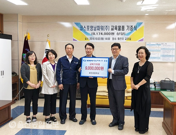 울산 화진초, 코스포영남파워로부터 교육기자재 기증 받아