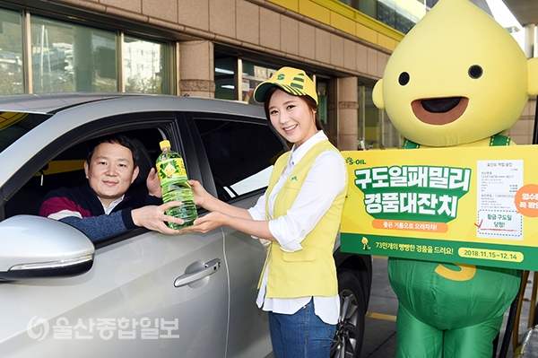S-OIL, 구도일패밀리 경품 대잔치 진행