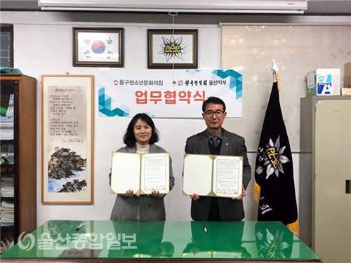 울산동구청소년문화의집, 사단법인 한국산악회 울산지부와 업무 협약식