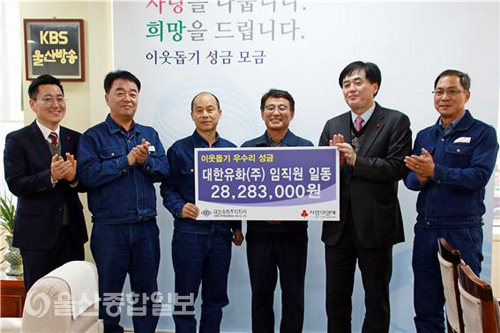 대한유화(주) 임직원, 이웃돕기 성금 전달