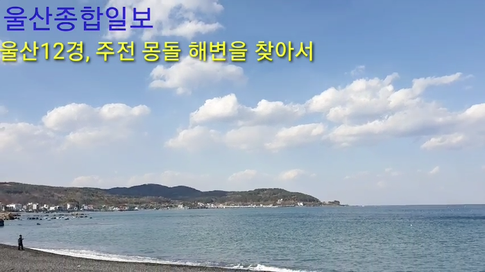 울산종합일보 울산12경, 주전몽돌해변을 찾아서