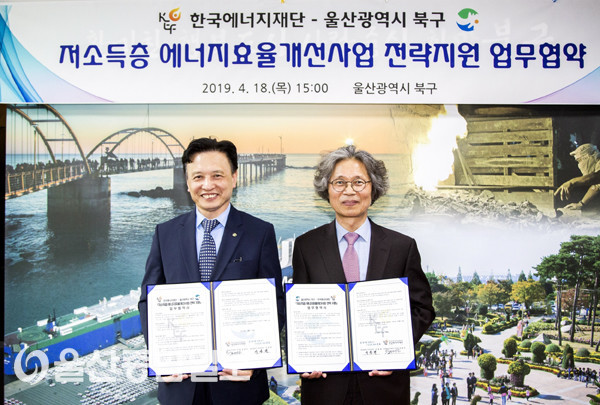 울산 북구-한국에너지재단, 저소득층 에너지효율개선사업 지원 업무협약