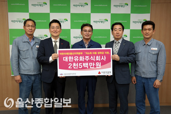 대한유화(주), 저소득 아동 장학금 2500만원 전달
