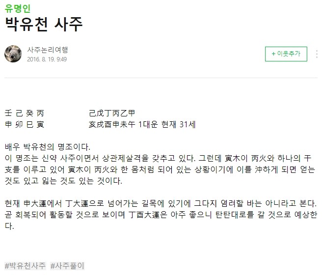 송중기 적중한 사주논리여행, 박유천 탄탄대로 갈 사주…이번엔 틀렸나
