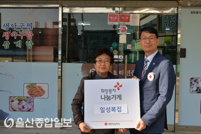 일성복집, 대한적십자사 희망풍차 나눔가게 등록