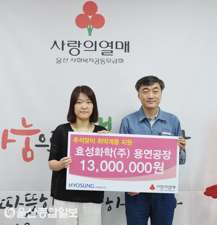 효성화학(주) 용연공장, 추석맞이 취약계층에 기부