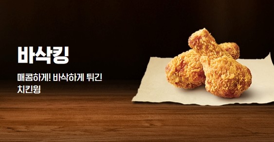 패스트푸드 치킨윙 대전…KFC보다 비싼 버거킹 바삭킹 시험대