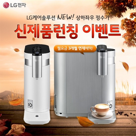 LG전자 공식인증 총판센터, 신제품 LG(엘지)상하좌우정수기렌탈 10월 월요금 3개월 면제 이벤트 실시