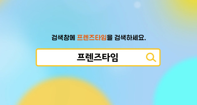 친구와 함께하는 게임?…프렌즈타임, 높아진 확률에 기대도 UP