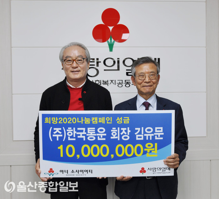㈜한국통운 김유문 회장, 희망2020 나눔캠페인 이웃돕기 성금 전달