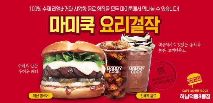 하남햄버거 ‘마미쿡 하남덕풍3동점’ 5월 14일 오픈, 다양한 수제버거 선보여